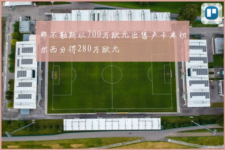 那不勒斯以700万欧元出售卢卡库切尔西分得280万欧元