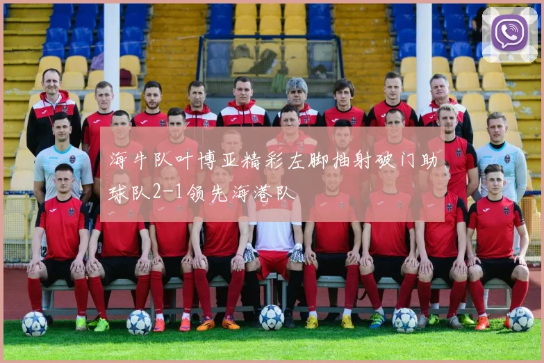 海牛队叶博亚精彩左脚抽射破门助球队2-1领先海港队