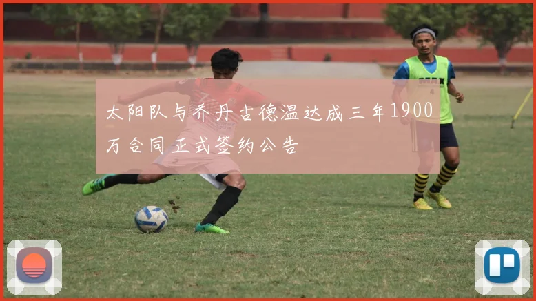 太阳队与乔丹古德温达成三年1900万合同正式签约公告