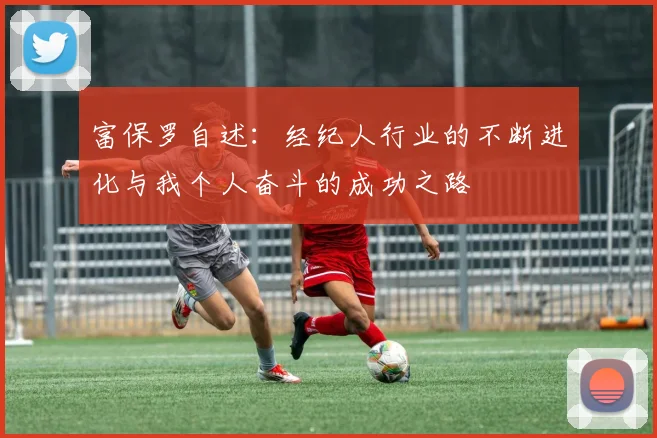 富保罗自述：经纪人行业的不断进化与我个人奋斗的成功之路