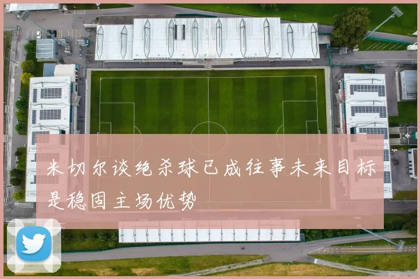 米切尔谈绝杀球已成往事未来目标是稳固主场优势