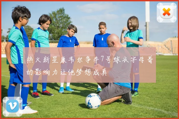 热火新星康韦尔争夺7号球衣字母哥的影响力让他梦想成真