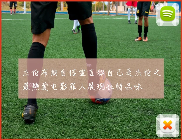 杰伦布朗自信宣言称自己是杰伦之最热爱电影罪人展现独特品味