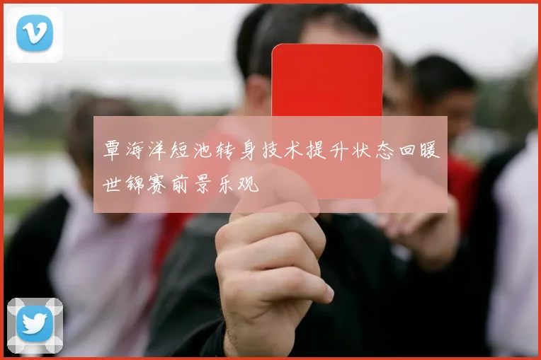 覃海洋短池转身技术提升状态回暖世锦赛前景乐观